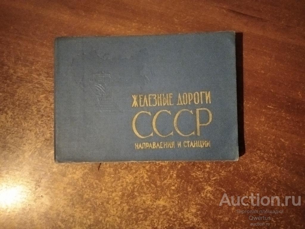 Железные дороги.СССР. Направления и станции.