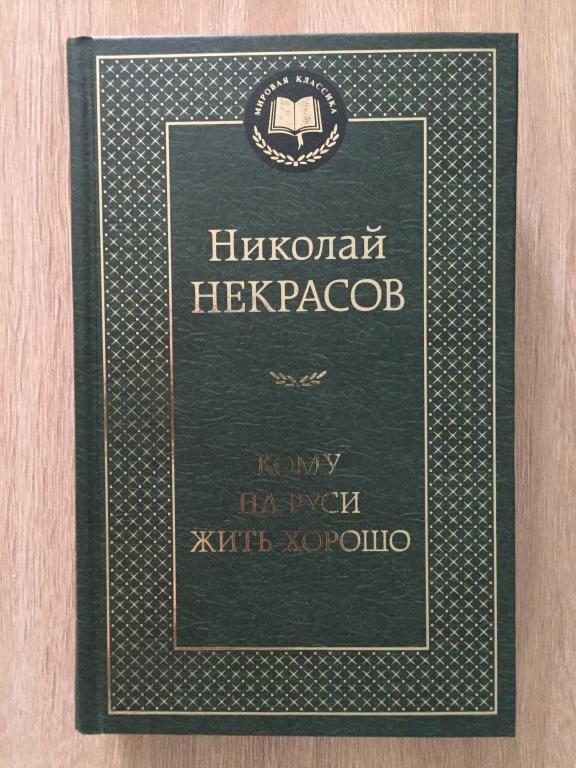 Кому на Руси жить хорошо. Николай Некрасов