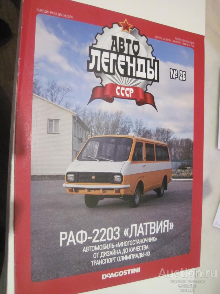 журнал Автолегенды СССР №26 РАФ-2203 Латвия