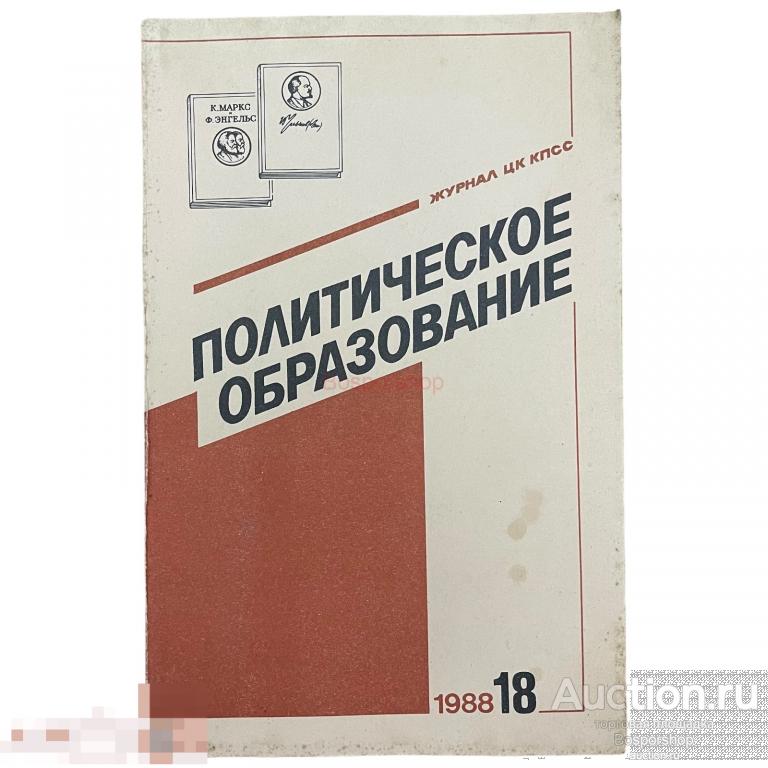 Журнал "Политическое самообразование" №18, 1988 г. Изд. "Правда", СССР