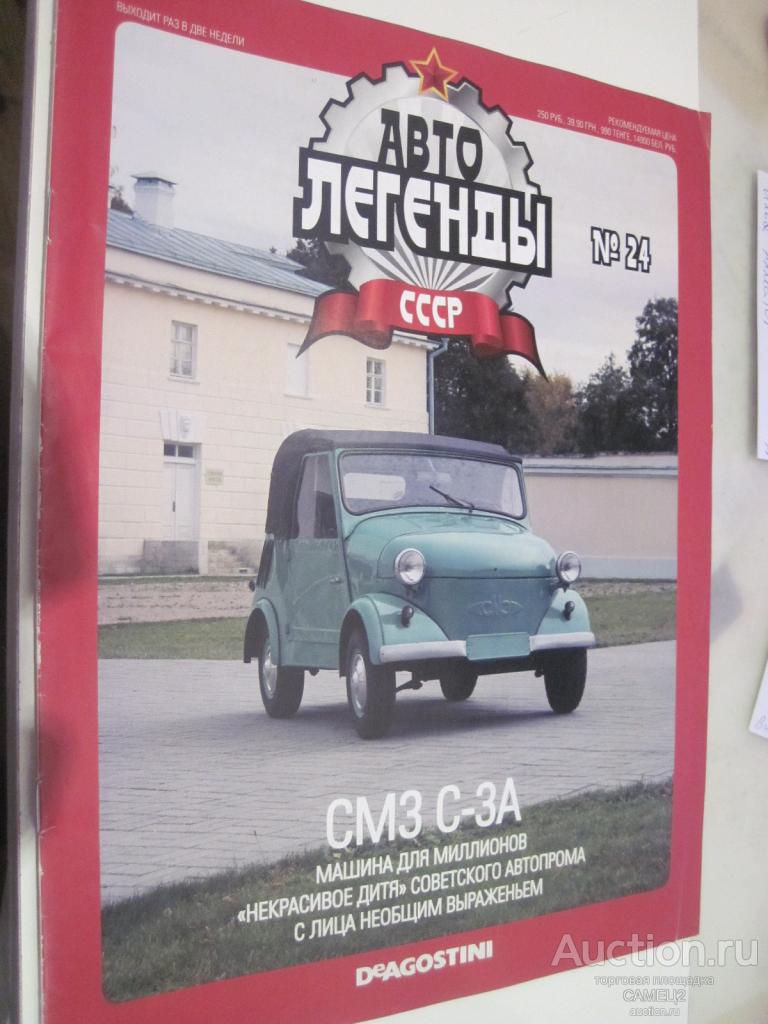 журнал Автолегенды СССР №24 СМ3 С-3А