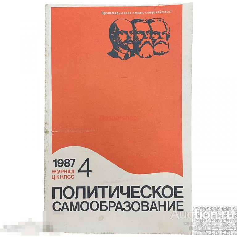 Журнал "Политическое самообразование" №4, 1987 г. Изд. "Правда", СССР