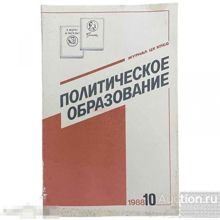 Журнал "Политическое самообразование" №10, 1988 г. Изд. "Правда", СССР