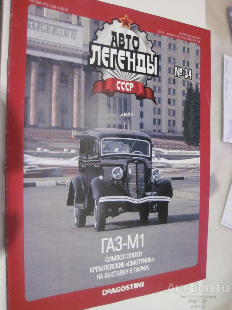 журнал Автолегенды СССР №34 ГАЗ-М1