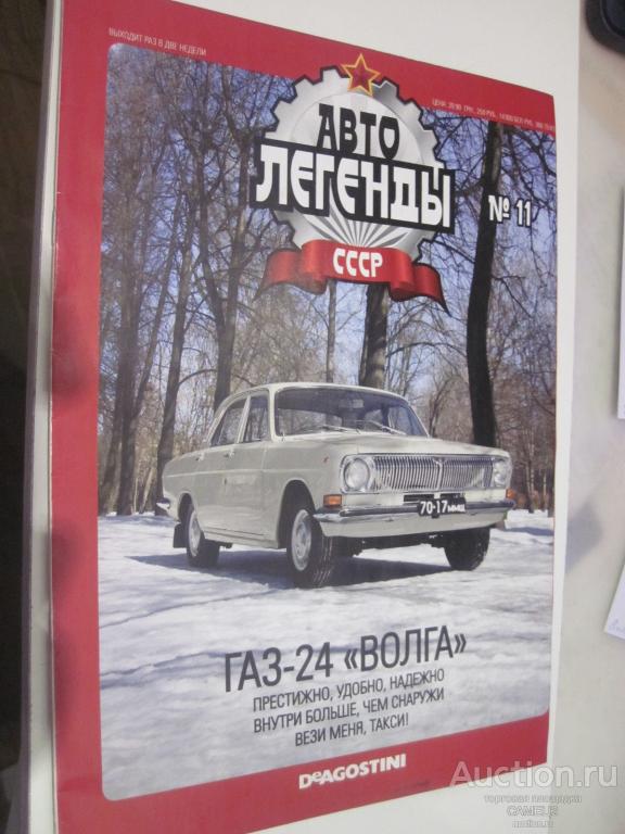 журнал Автолегенды СССР №11 ГАЗ-24 Волга, смещена печать.