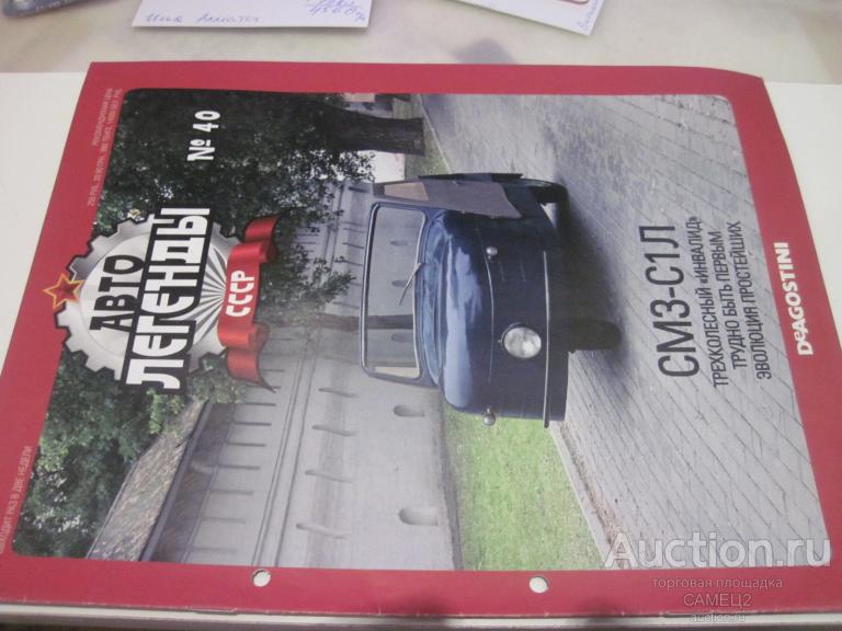 журнал Автолегенды СССР №40 СМ3-С1Л, (дырокол).