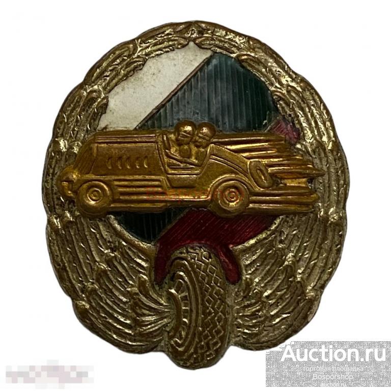 Знак "Военный шофёр" Болгария 1930-1940 гг.