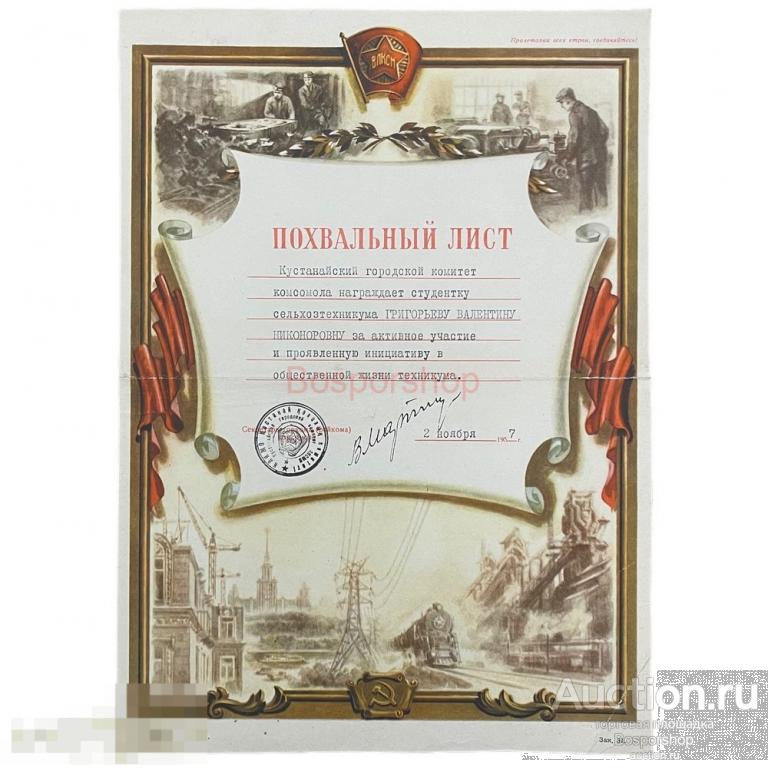СССР (Казахстанская ССР), похвальный лист ВЛКСМ "Сельхозтехникум" 1957 г.