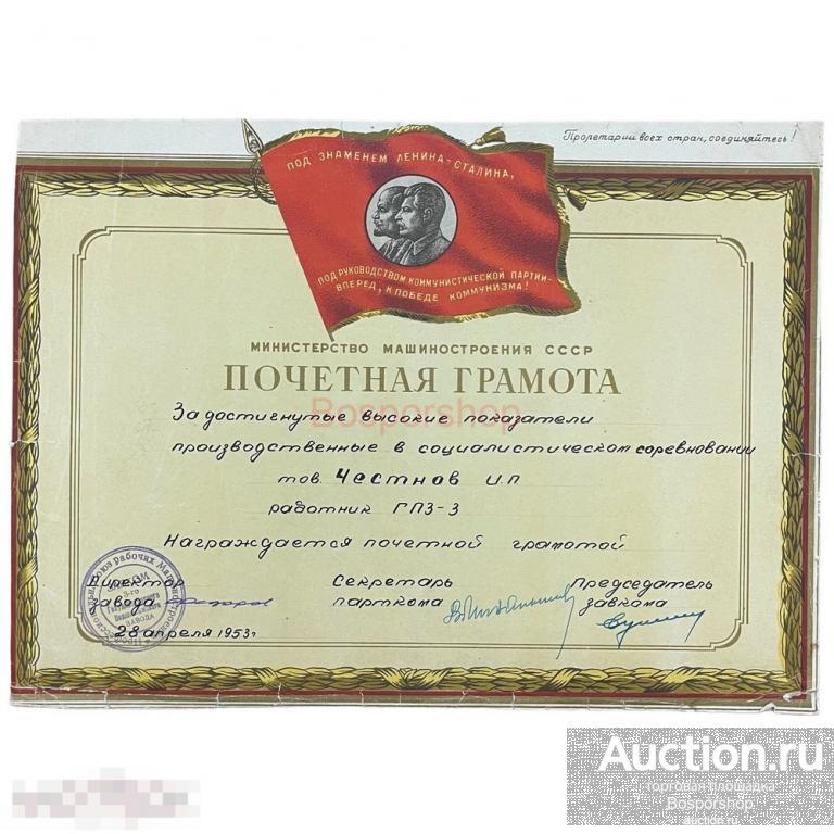 СССР, почетная грамота "Министерство машиностроения. ГПЗ-3" 1953 г.