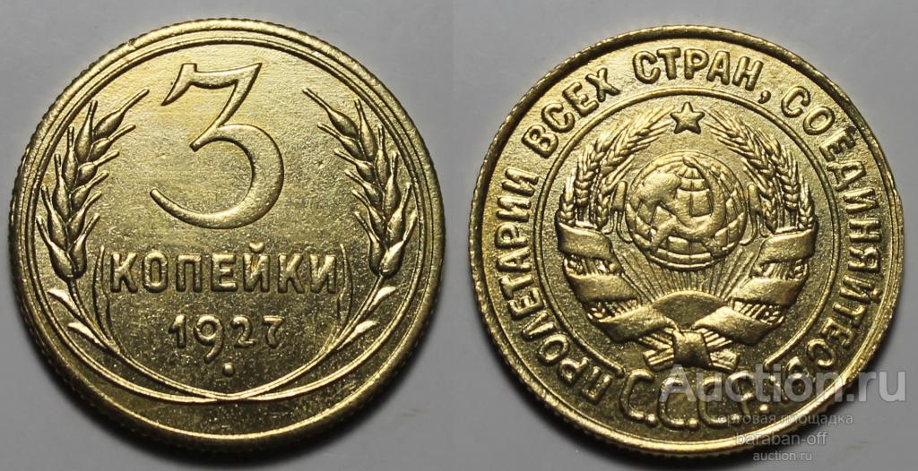 3 копейки 1927 года. Серия- Редкие монеты СССР !  Качество !