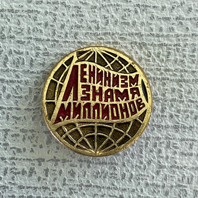 💟 Знак Значок СССР 💟 Ленинизм знамя миллионов.