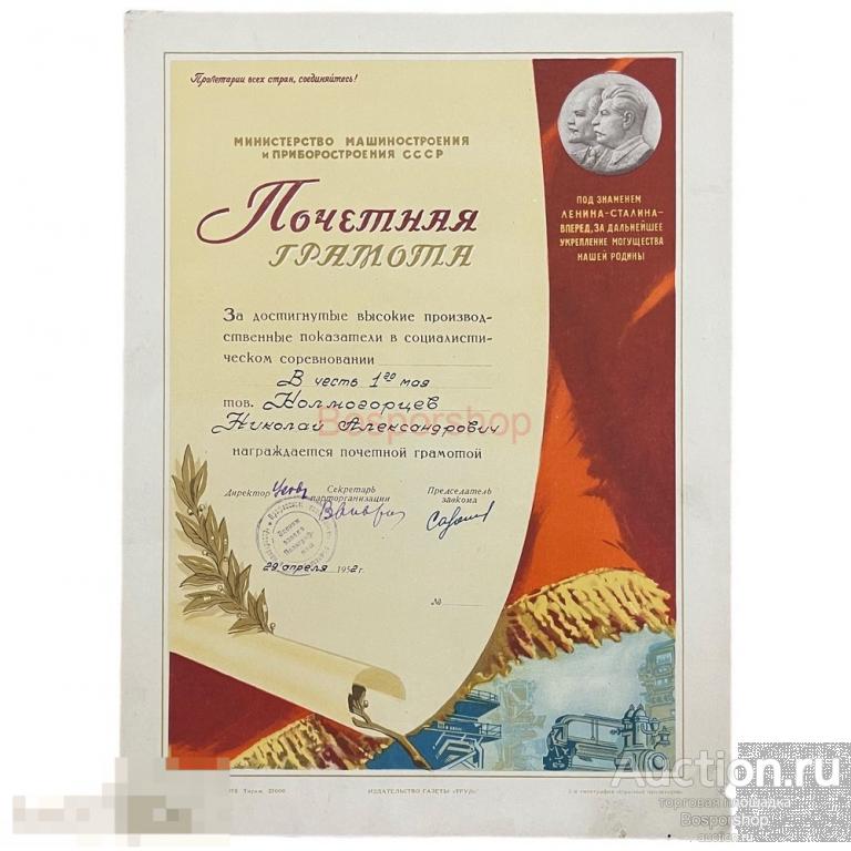 СССР, почетная грамота "Министерство машиностроения и приборостроения. Полиграфмаш 1 мая" 1952 г.