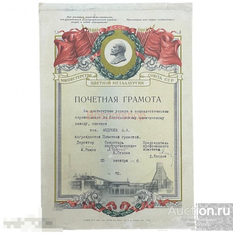 СССР, почетная грамота "Министерство цветной металлургии" (Богословский алюминиевый завод) 1956 г.