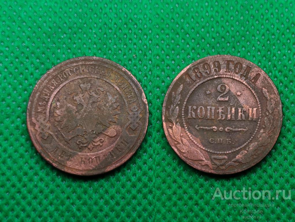 Монета 2 копейки 1899 года СПБ Николай II Царская Россия
