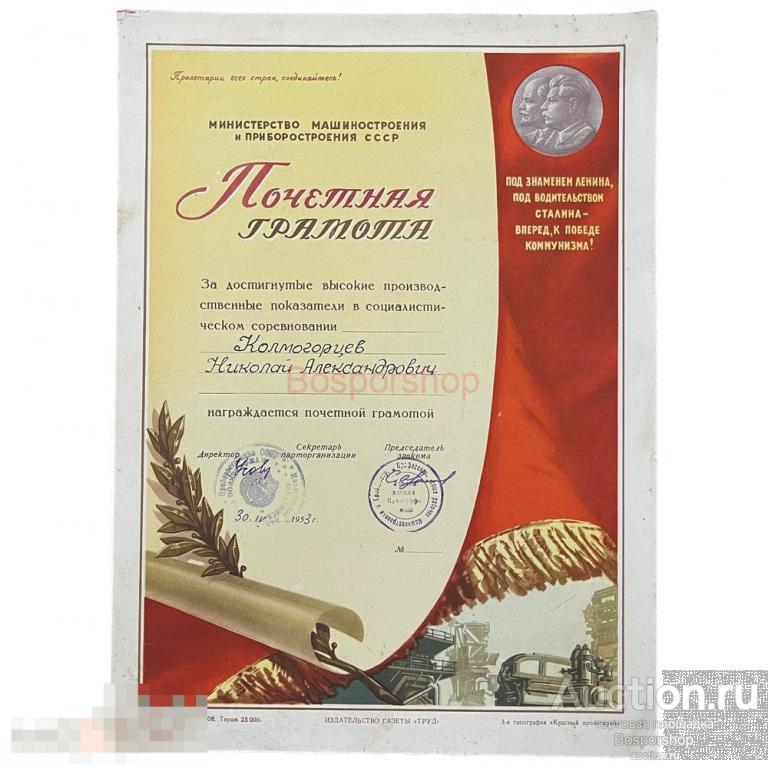 СССР, почетная грамота "Министерство машиностроения и приборостроения" 1953 г.