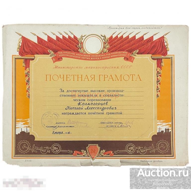 СССР, почетная грамота "Министерство машиностроения" (Колмогорцев) 1956 г.