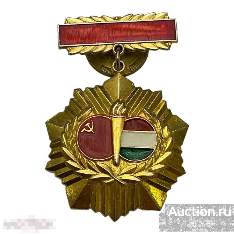 Знак "Советско-венгерская дружба" Венгрия 1971-1980 гг.