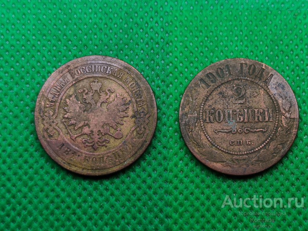 Монета 2 копейки 1901 года СПБ Николай II Царская Россия