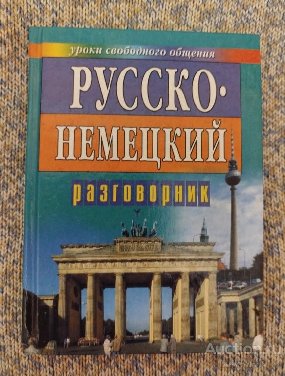 Сост. Иванов А. П. " Русско - немецкий разговорник для туристов и деловых людей "