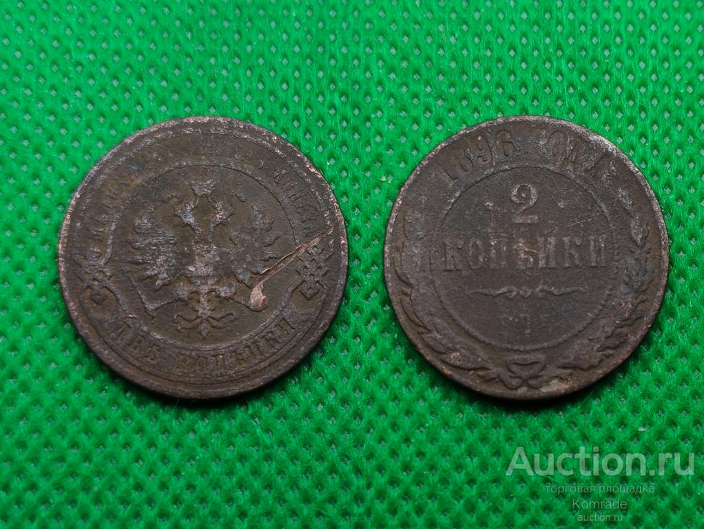 Монета 2 копейки 1896 года СПБ Николай II Царская Россия