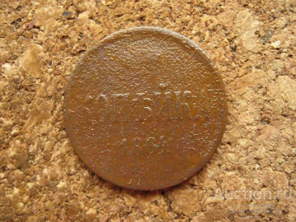 1 копейка 1864 (с29112418)
