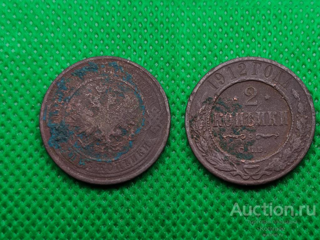 Монета 2 копейки 1912 года СПБ Николай II Царская Россия