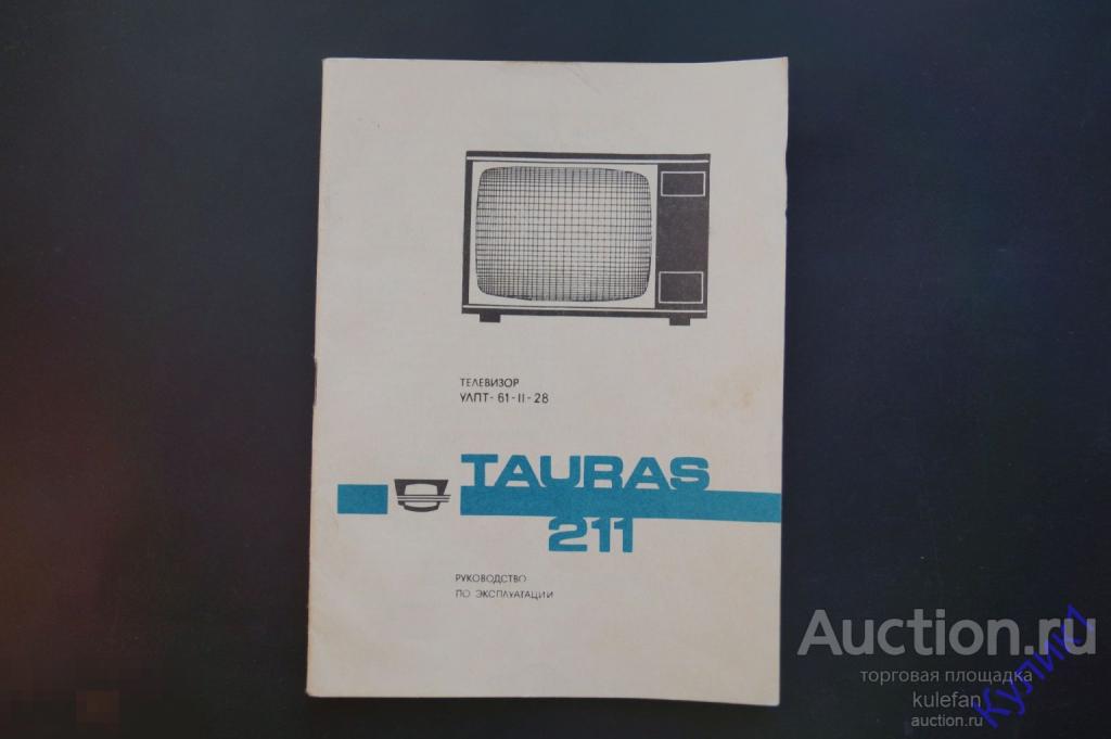 ▲▼▲Руководство. Паспорт. Телевизор "Таурас-211" 1989 г. * Документ СССР  (273-7)▲▼▲