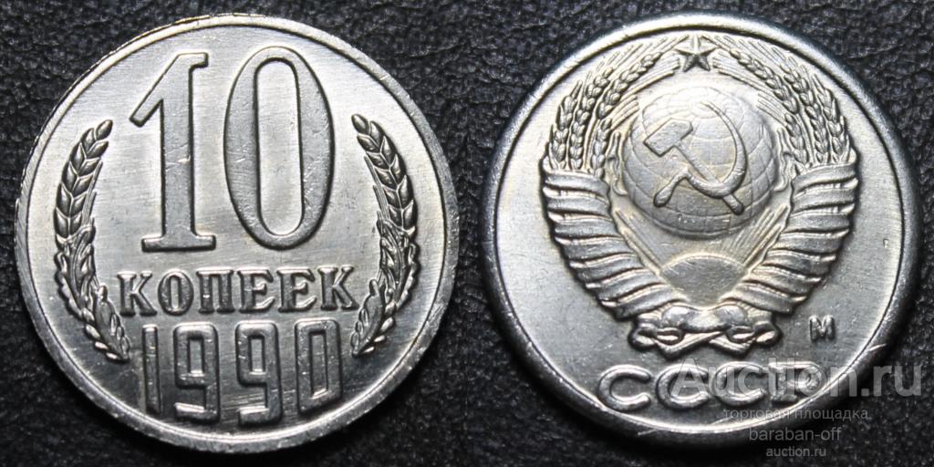 10 копеек 1990 года М. Серия- Редкие монеты СССР ! Качество !