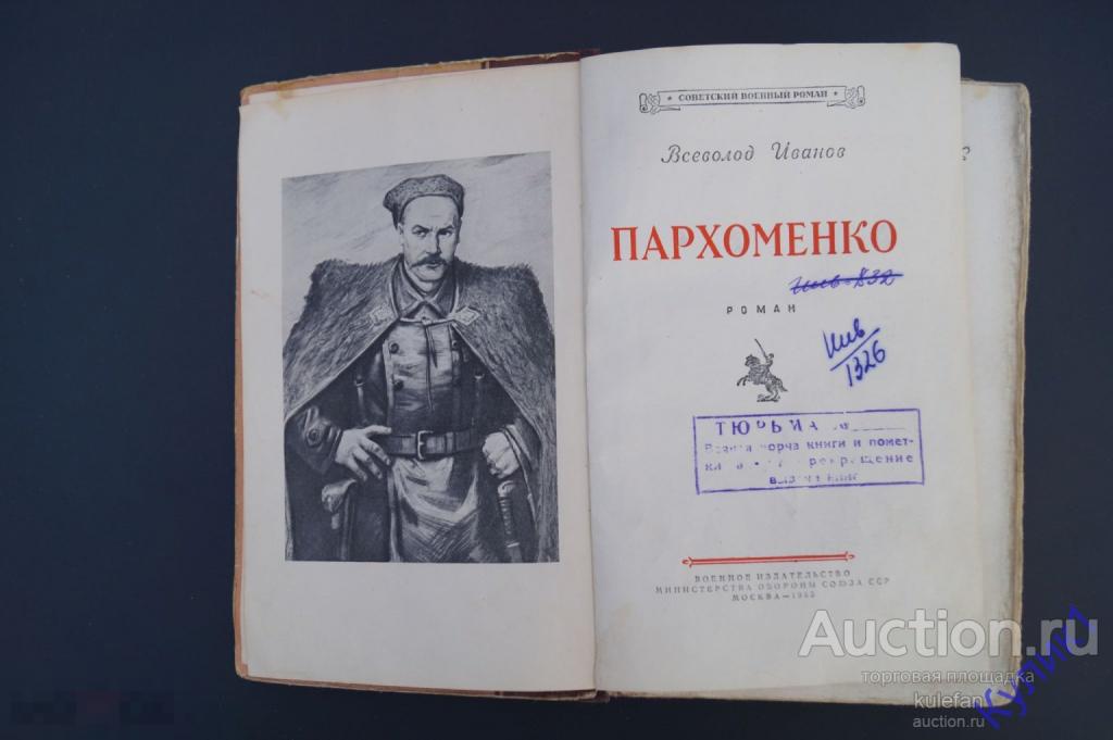 ▲▼▲ Книга СССР «Пархоменко» Тюремная библиотека. 1955 г.  (273)▲▼▲
