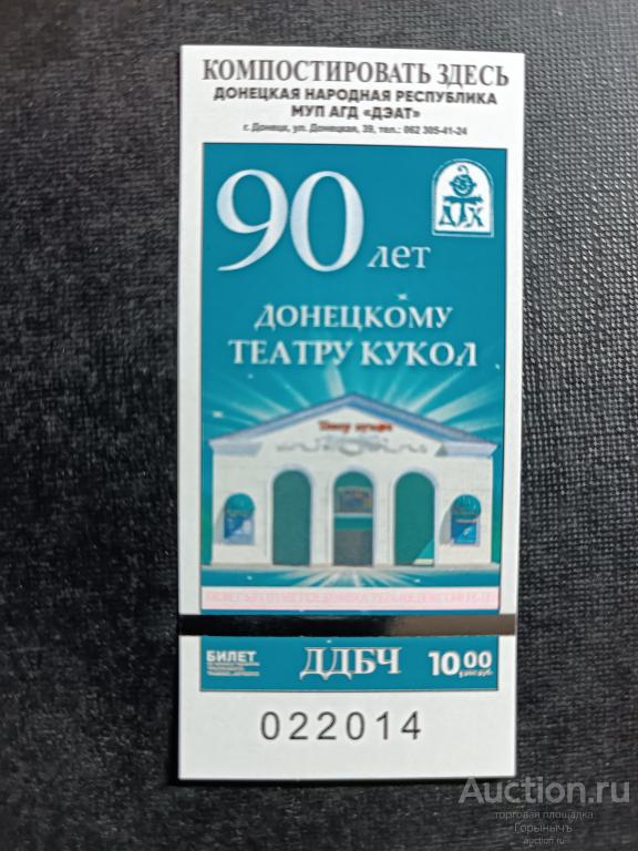 Билет транспорт 10 руб. г. Донецк 90 лет Донецкому театру кукол
