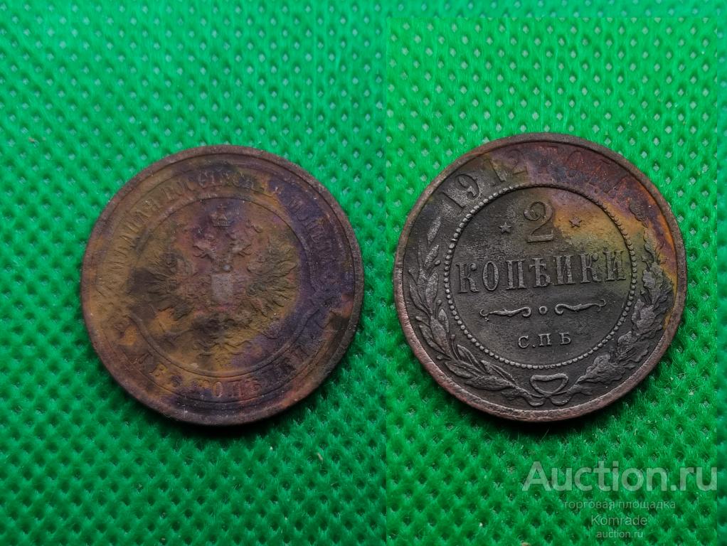 Монета 2 копейки 1912 года СПБ Николай II Царская Россия