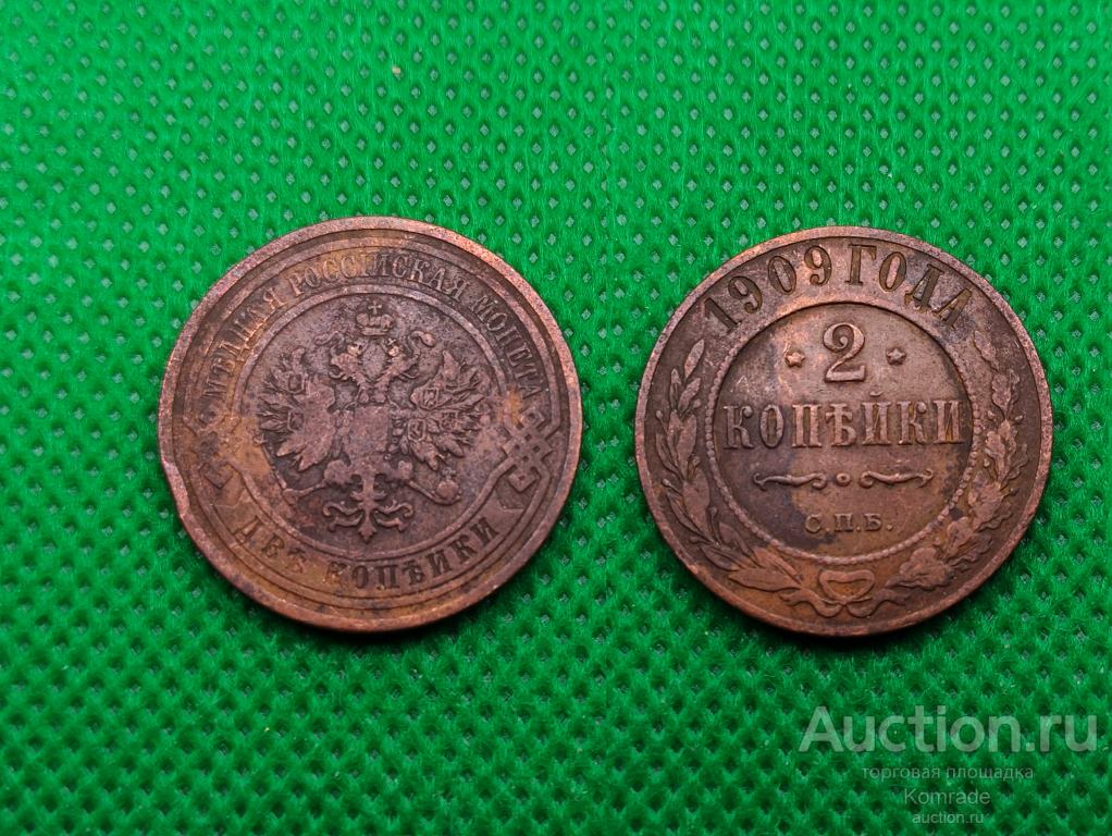 Монета 2 копейки 1909 года СПБ Николай II Царская Россия