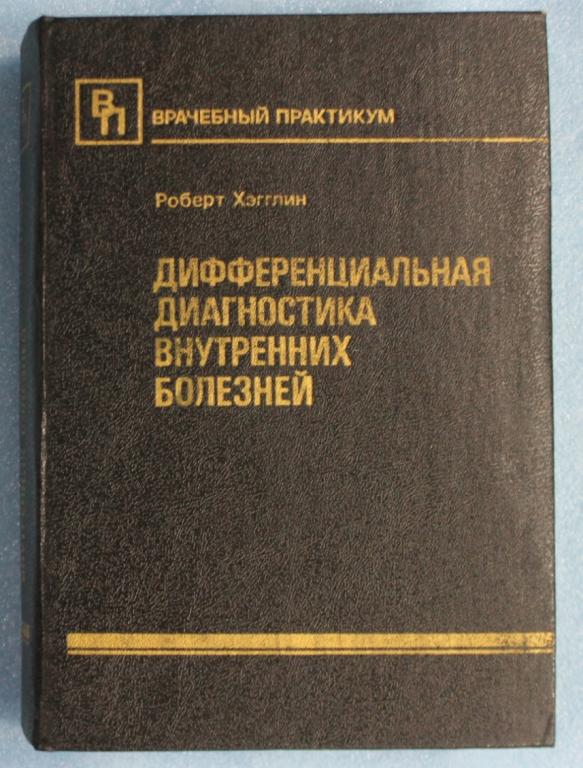 Р.Хэгглин Дифференциальная диагностика внутренних болезней 1993 г. Терапия