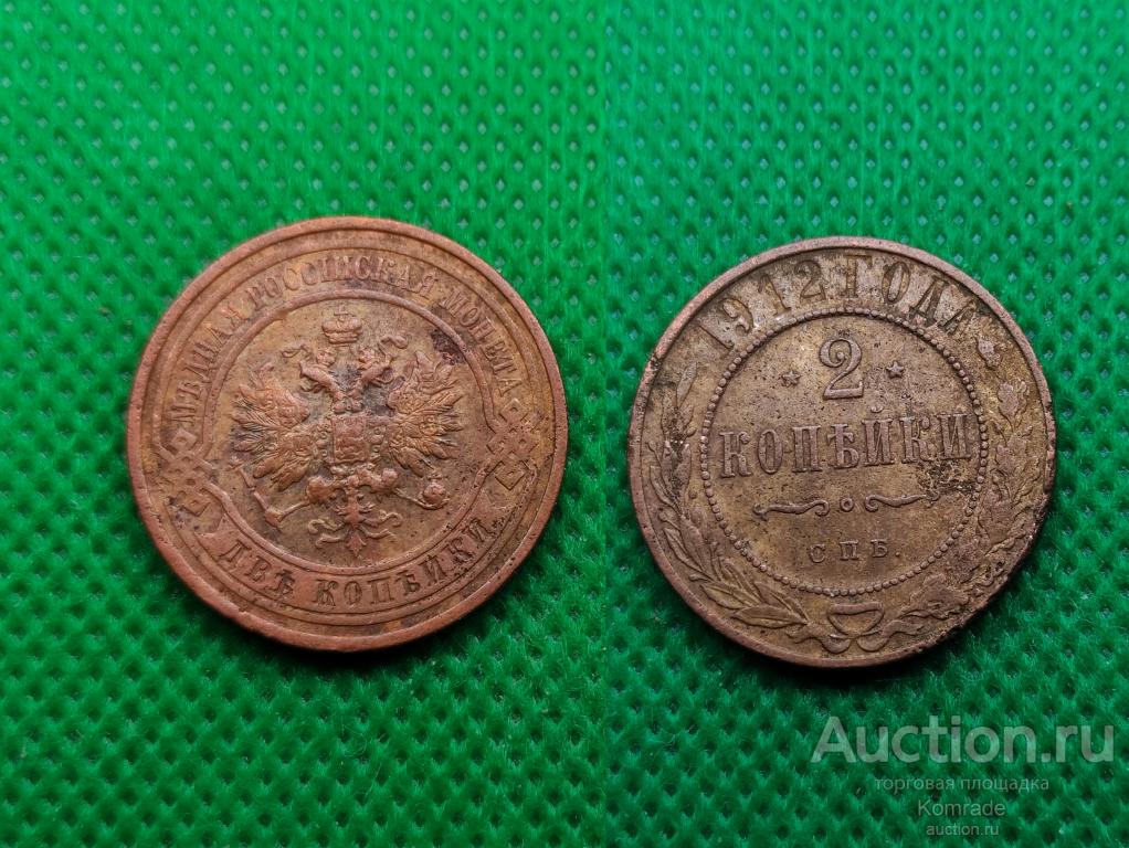 Монета 2 копейки 1912 года СПБ Николай II Царская Россия