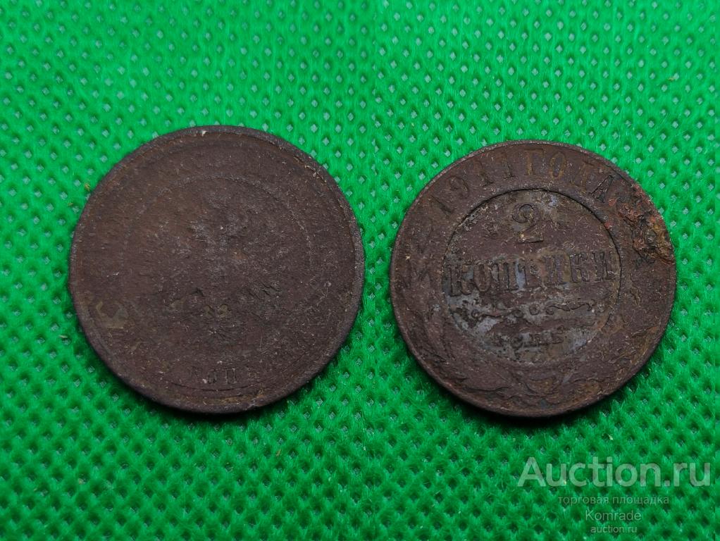 Монета 2 копейки 1911 года СПБ Николай II Царская Россия
