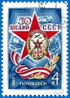 1977 СССР 4672 (Z 4618) 50 лет ДОСААФ. CTO