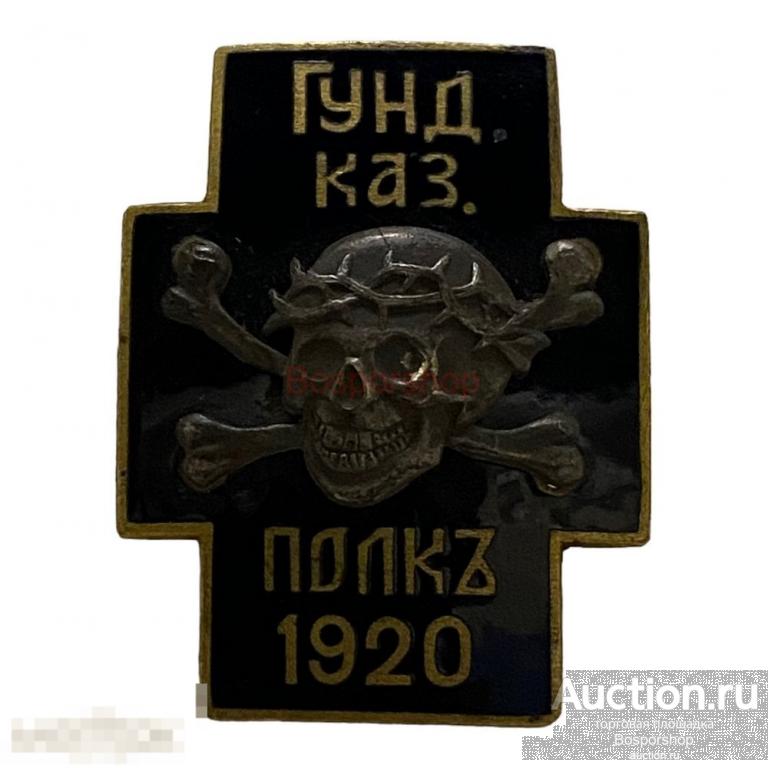 Знак &quot;Гундоровский казачий полк&quot; №113 Российская империя 1920 г. (копия) 