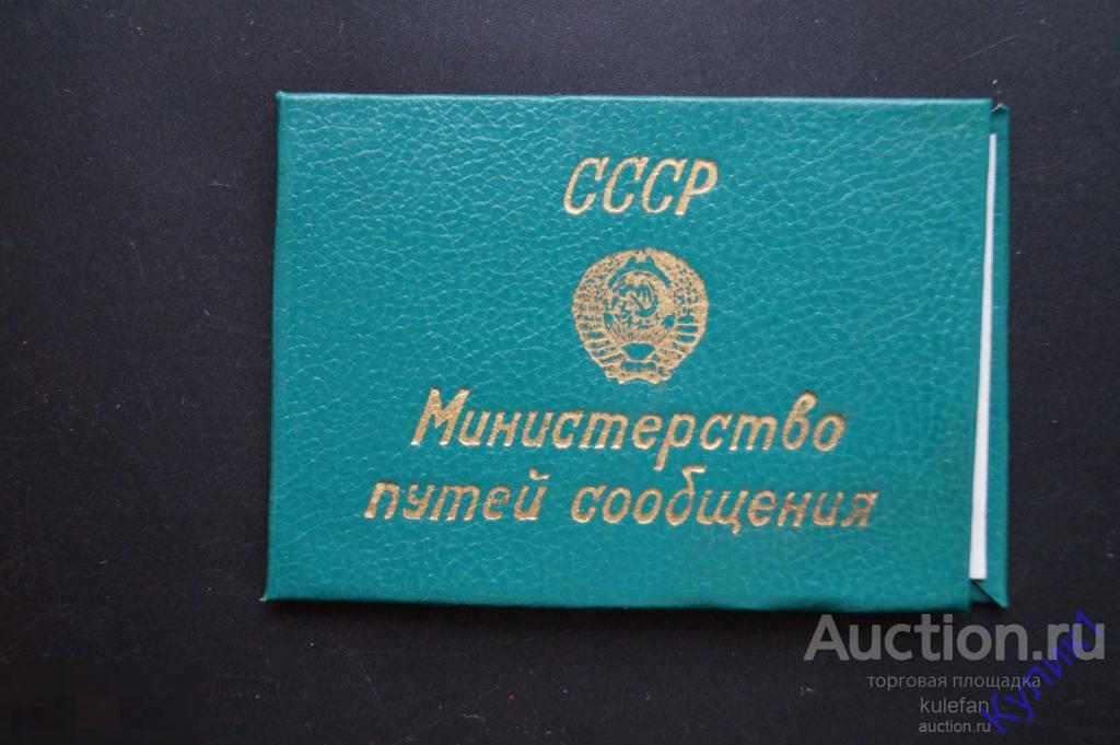 ▲▼▲Документ СССР. Удостоверение МПС. ШЧ-2 1998 г. Ж.Д. (273-21)▲▼▲