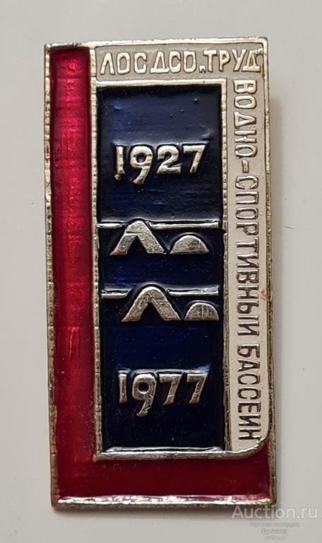ЗНАЧОК ЛОС ДСО ТРУД ВОДНО-СПОРТИВНЫЙ БАССЕЙН 1927-1977 СССР (дс
