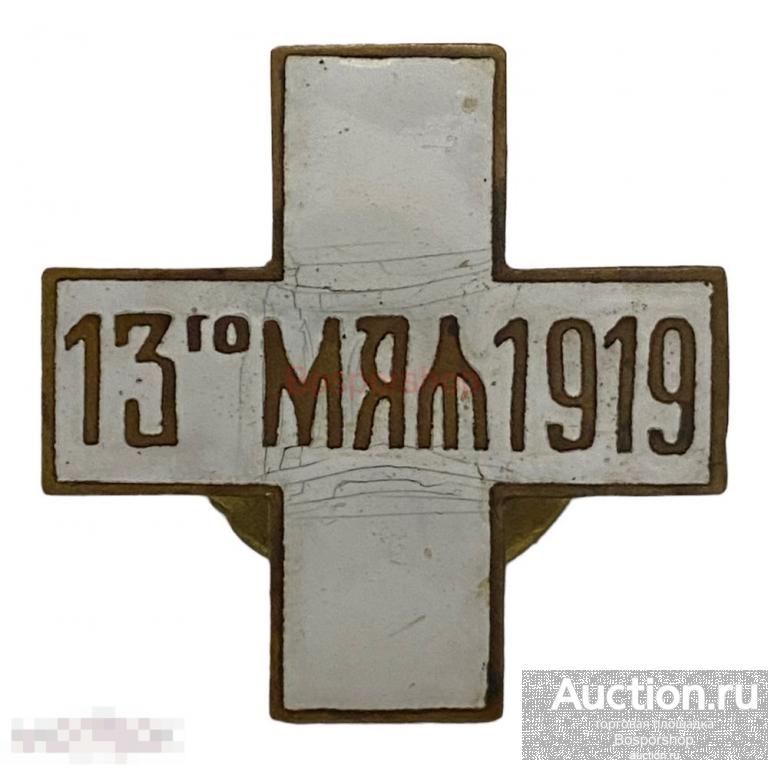 Крест "13 мая 1919" Российская империя 1919 г. (копия)