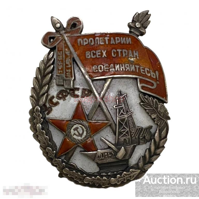 ЗСФСР, орден "Трудового Красного Знамени" №43 1923-1933 гг. (точная копия)