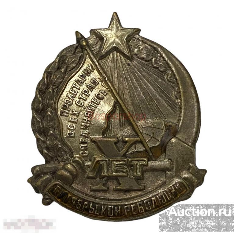 Знак "X лет Октябрьской революции" СССР 1927 г.