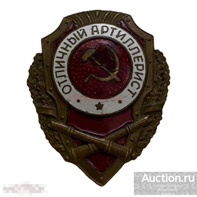 Знак "Отличный артиллерист" СССР 1942-1957 гг. (2)