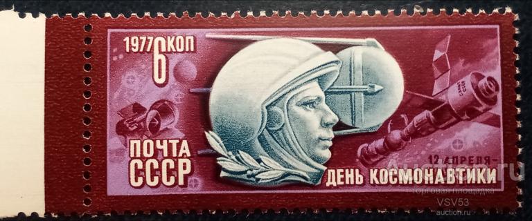 СССР 1977 г. День космонавтики. Сол. № 4693.**