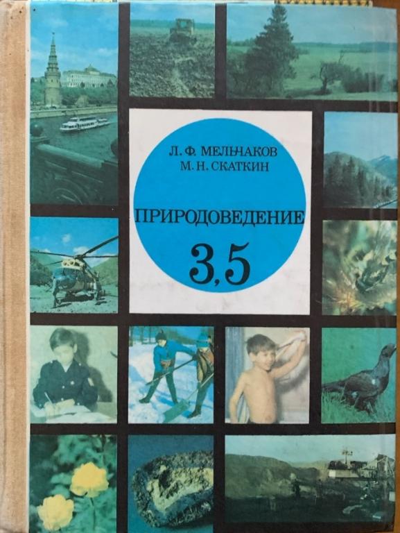 Скаткин М. Н., Мельчаков Л. Ф. Природоведение: учебник для 3, 5 классов