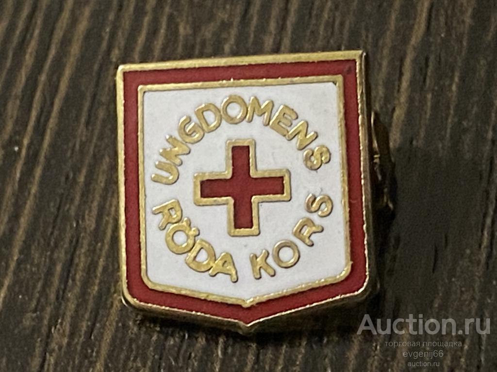 Швеция. Знак UNGDOMENA RODA KORS  МОЛОДЕЖНЫЙ КРАСНЫЙ КРЕСТ. ОРИГИНАЛ ! РЕДЧАЙШИЙ RRR
