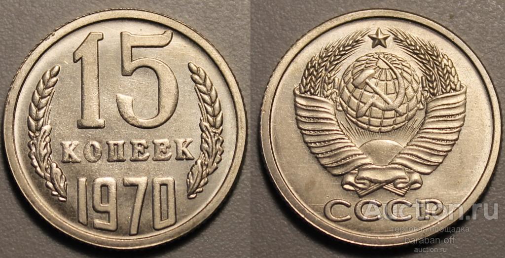 15 копеек 1970 года. Серия- Редкие монеты СССР ! Качество !