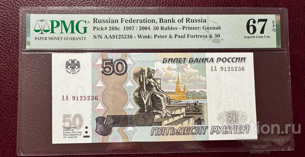 50 рублей 1997 модификация 2004 серия АА ПРЕСС UNC высокий грейд 67 PMG