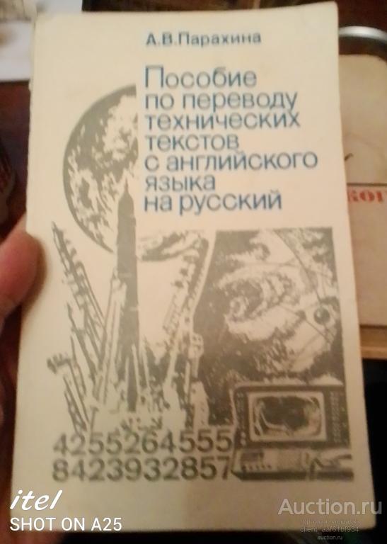 А. В. Парахина Пособие по переводу технических текстов с английского языка на русский