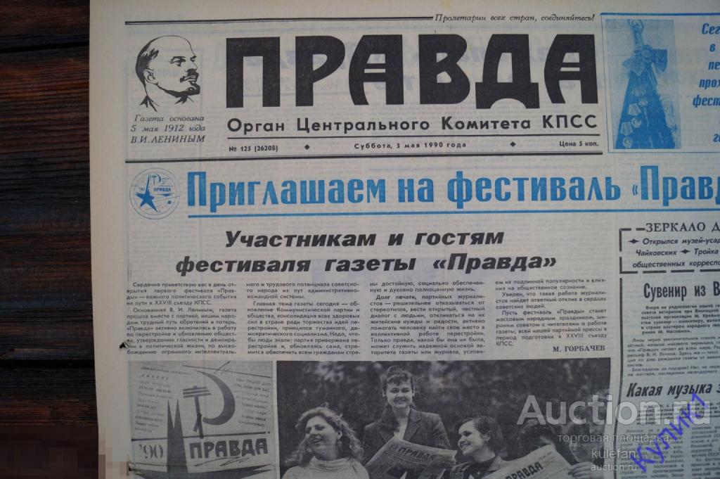 ▲▼▲Газета "Правда" 5 мая 1990 г. СССР (55)▲▼▲